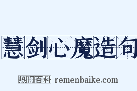 慧剑心魔造句是什么意思的图片